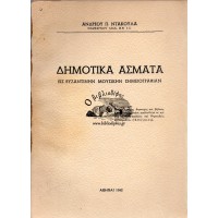 ΔΗΜΟΤΙΚΑ ΑΣΜΑΤΑ ΕΙΣ ΒΥΖΑΝΤΙΝΗΝ ΜΟΥΣΙΚΗΝ ΣΗΜΕΙΟΓΡΑΦΙΑΝ